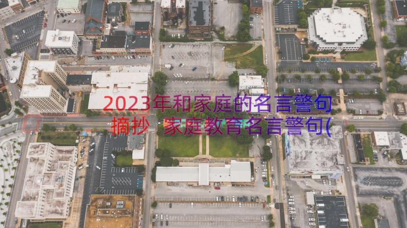 2023年和家庭的名言警句摘抄 家庭教育名言警句(大全8篇)