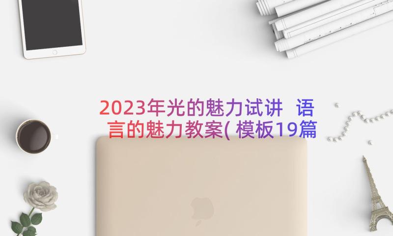 2023年光的魅力试讲 语言的魅力教案(模板19篇)