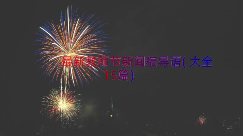 最新教师节新闻稿导语(大全15篇)