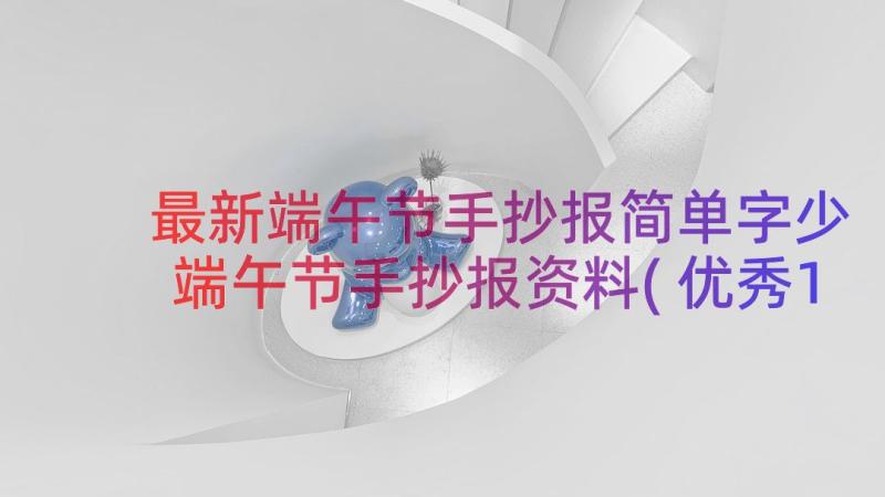 最新端午节手抄报简单字少 端午节手抄报资料(优秀10篇)