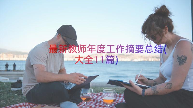 最新教师年度工作摘要总结(大全11篇)