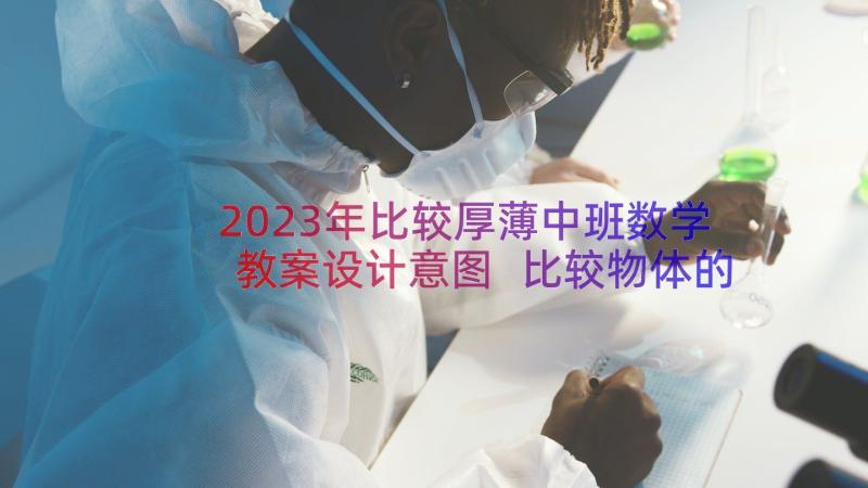 2023年比较厚薄中班数学教案设计意图 比较物体的粗细厚薄中班科学教案(优质11篇)