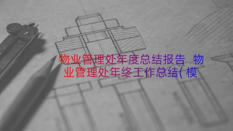 物业管理处年度总结报告 物业管理处年终工作总结(模板17篇)