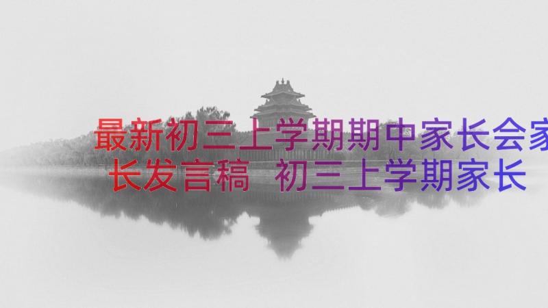 最新初三上学期期中家长会家长发言稿 初三上学期家长会班主任发言稿(实用5篇)