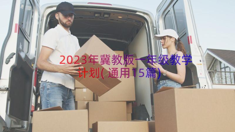 2023年冀教版一年级教学计划(通用15篇)