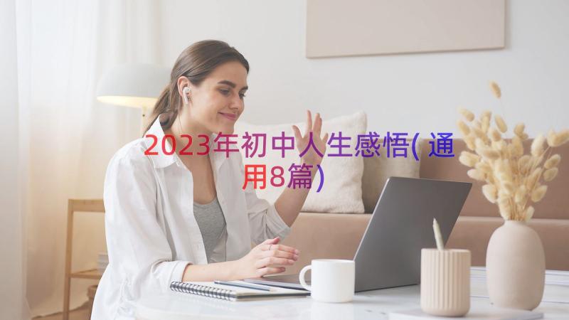 2023年初中人生感悟(通用8篇)