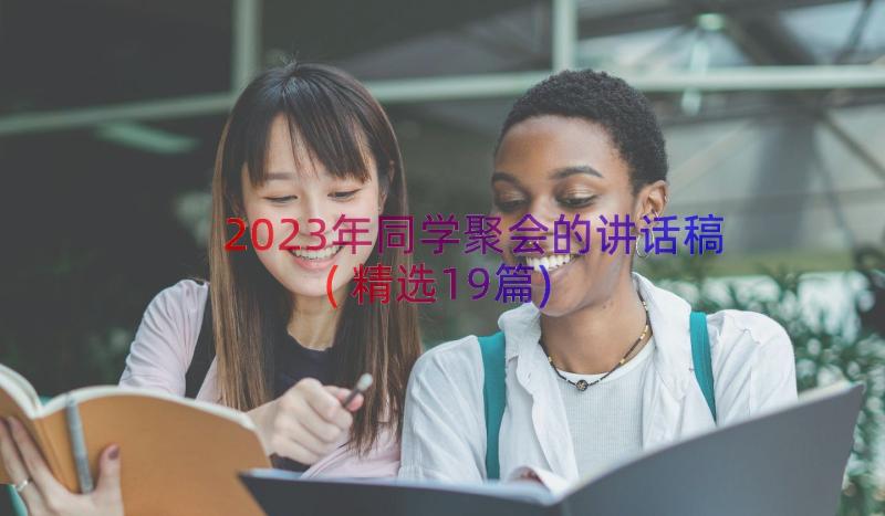 2023年同学聚会的讲话稿(精选19篇)