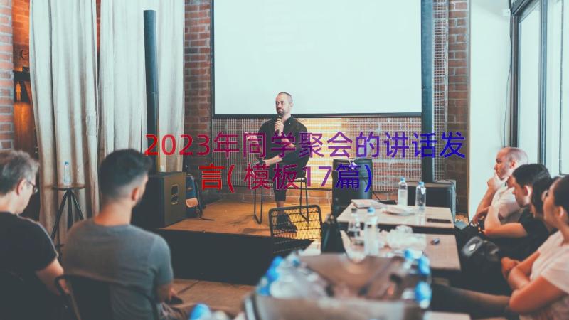 2023年同学聚会的讲话发言(模板17篇)