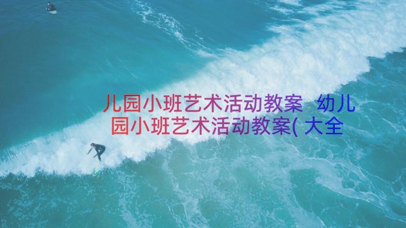 儿园小班艺术活动教案 幼儿园小班艺术活动教案(大全14篇)