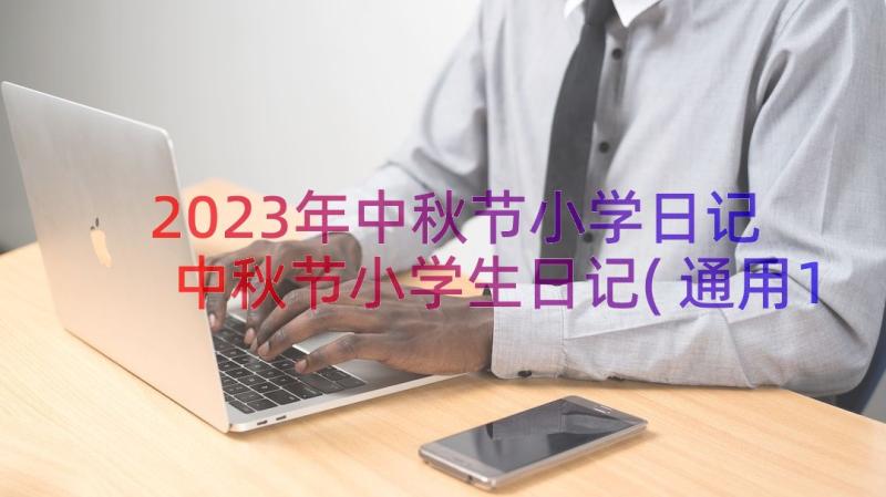 2023年中秋节小学日记 中秋节小学生日记(通用19篇)