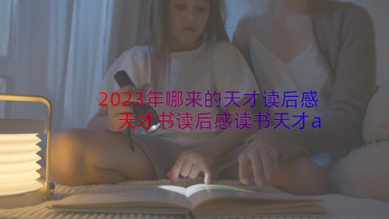 2023年哪来的天才读后感 天才书读后感读书天才ai(通用8篇)