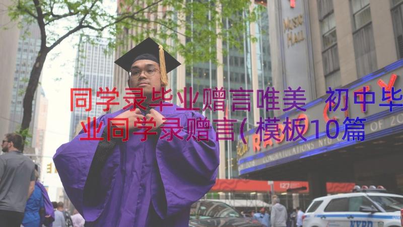 同学录毕业赠言唯美 初中毕业同学录赠言(模板10篇)