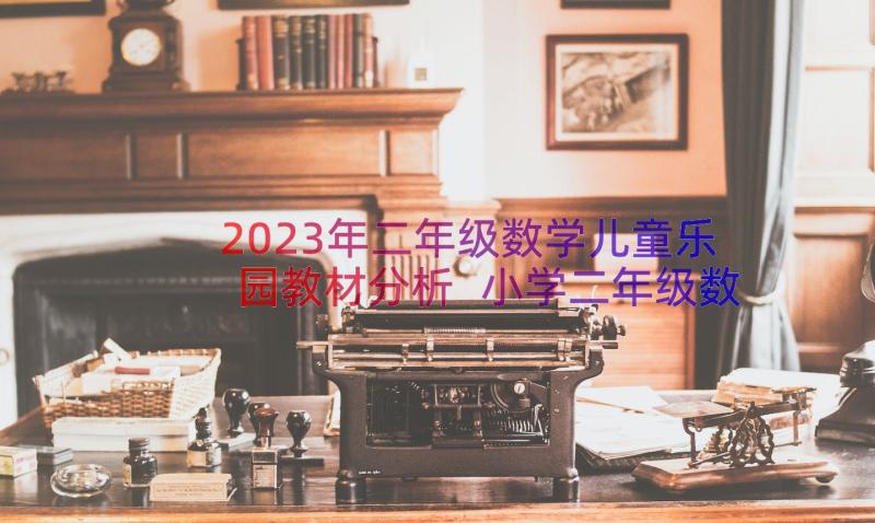 2023年二年级数学儿童乐园教材分析 小学二年级数学教学反思(模板8篇)