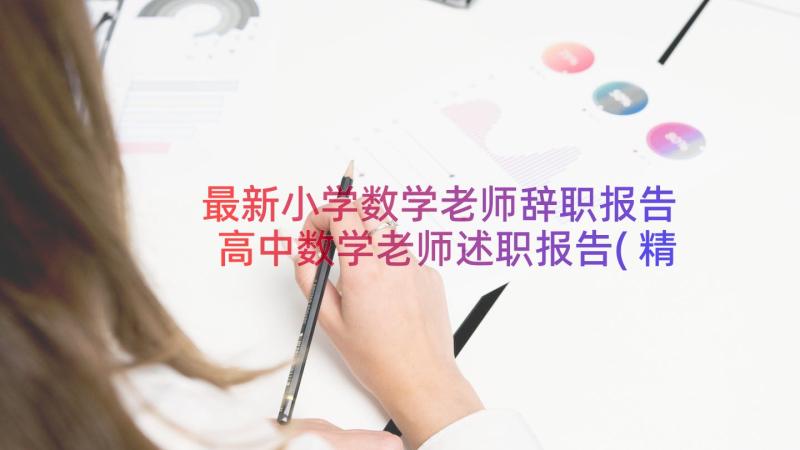 最新小学数学老师辞职报告 高中数学老师述职报告(精选11篇)