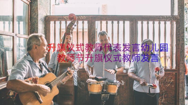 升旗仪式教师代表发言幼儿园 教师节升旗仪式教师发言稿(模板15篇)