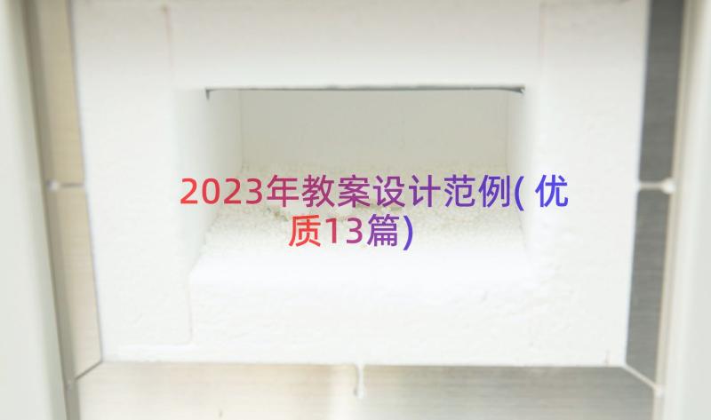 2023年教案设计范例(优质13篇)