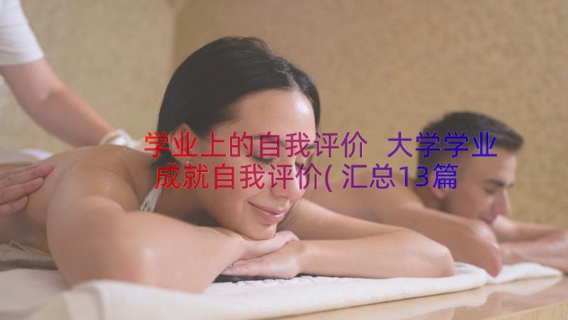 学业上的自我评价 大学学业成就自我评价(汇总13篇)