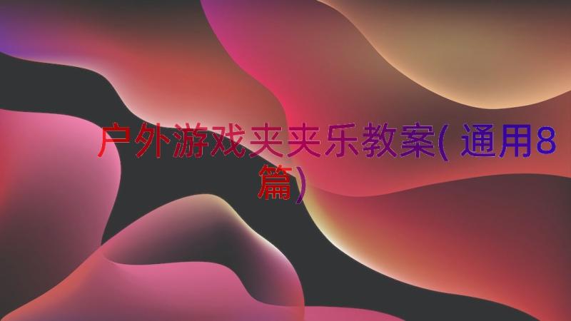 户外游戏夹夹乐教案(通用8篇)