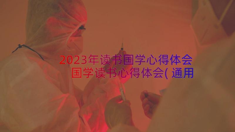 2023年读书国学心得体会 国学读书心得体会(通用8篇)