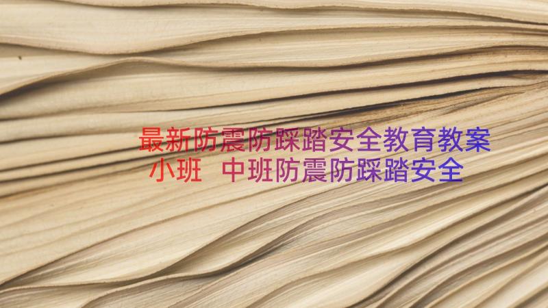 最新防震防踩踏安全教育教案小班 中班防震防踩踏安全教育教案(优秀12篇)