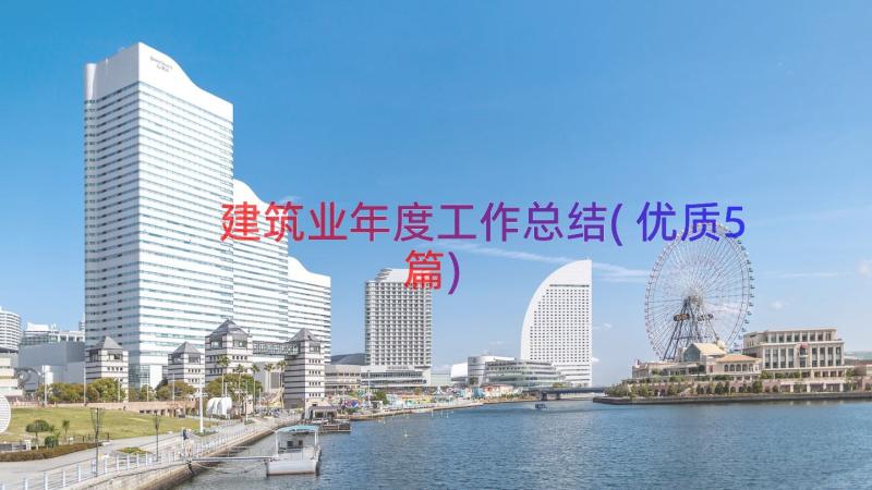 建筑业年度工作总结(优质5篇)