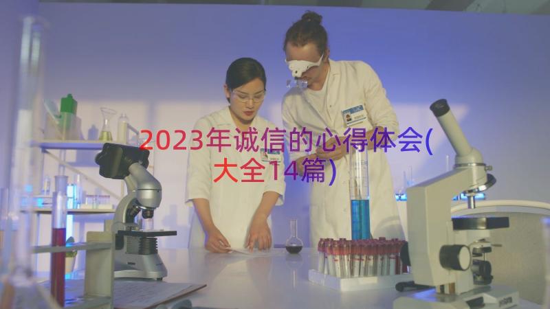 2023年诚信的心得体会(大全14篇)