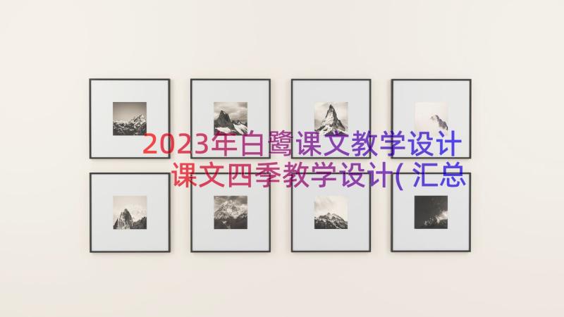 2023年白鹭课文教学设计 课文四季教学设计(汇总8篇)