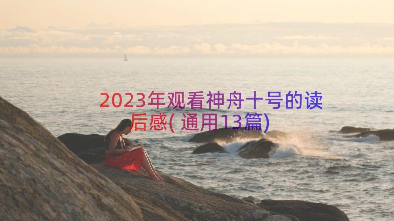 2023年观看神舟十号的读后感(通用13篇)