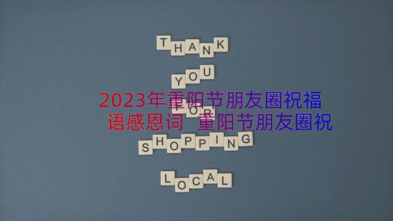 2023年重阳节朋友圈祝福语感恩词 重阳节朋友圈祝福语(通用18篇)