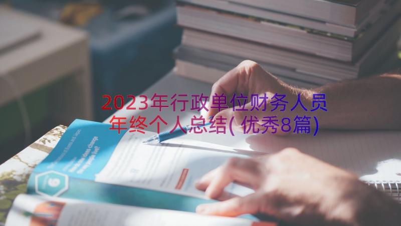 2023年行政单位财务人员年终个人总结(优秀8篇)