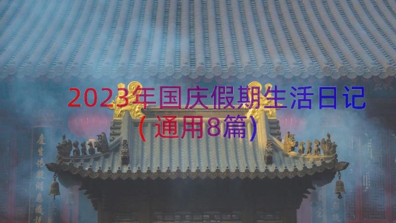 2023年国庆假期生活日记(通用8篇)