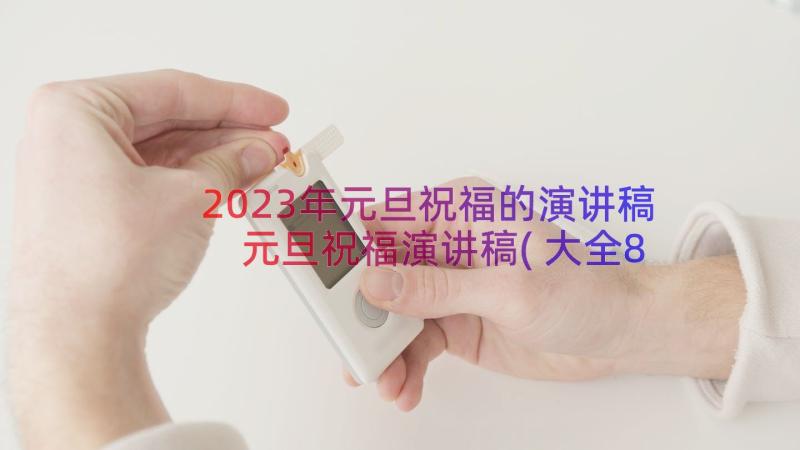 2023年元旦祝福的演讲稿 元旦祝福演讲稿(大全8篇)