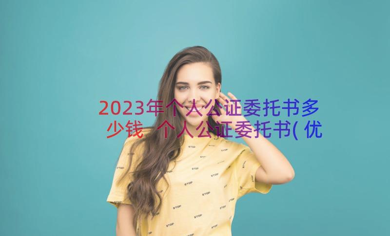 2023年个人公证委托书多少钱 个人公证委托书(优质8篇)