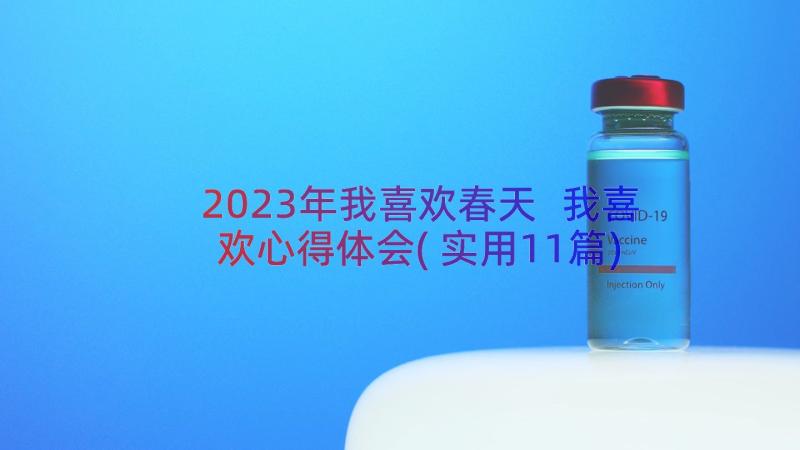 2023年我喜欢春天 我喜欢心得体会(实用11篇)