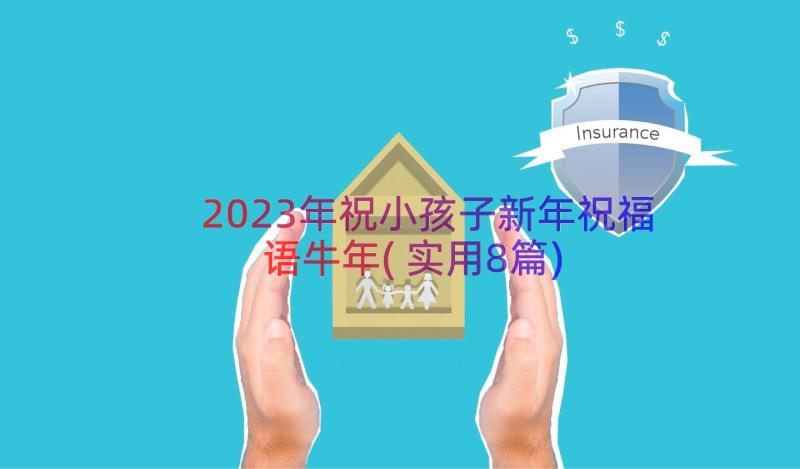 2023年祝小孩子新年祝福语牛年(实用8篇)