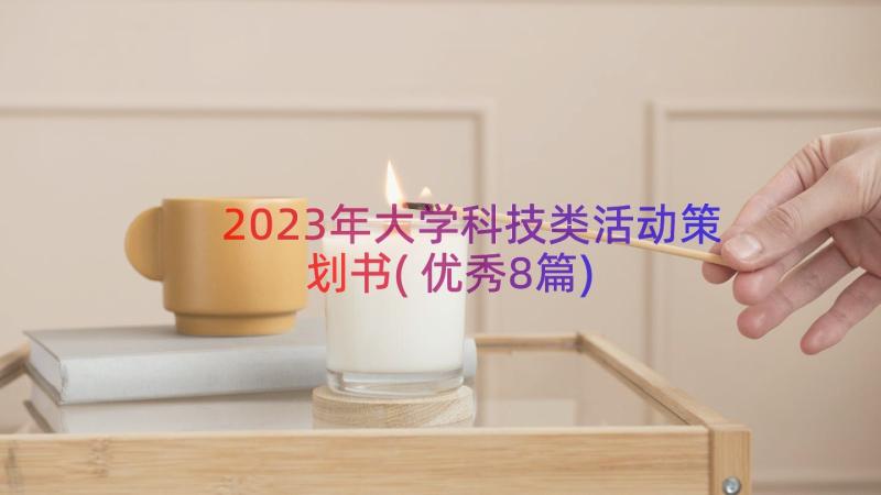 2023年大学科技类活动策划书(优秀8篇)