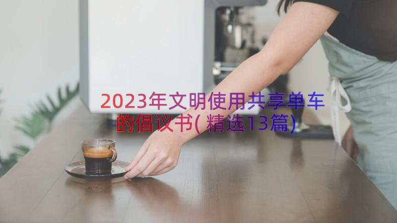 2023年文明使用共享单车的倡议书(精选13篇)