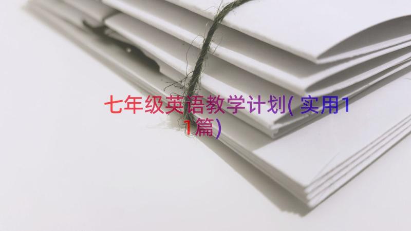 七年级英语教学计划(实用11篇)