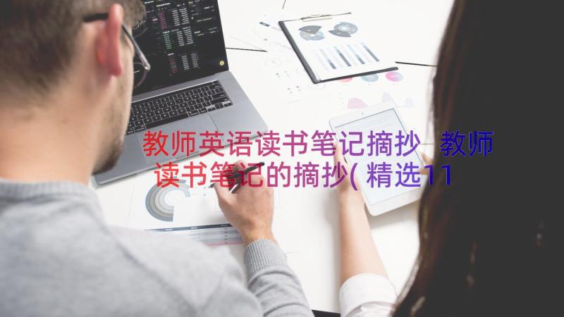 教师英语读书笔记摘抄 教师读书笔记的摘抄(精选11篇)