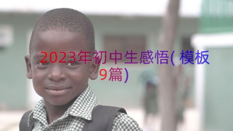 2023年初中生感悟(模板9篇)