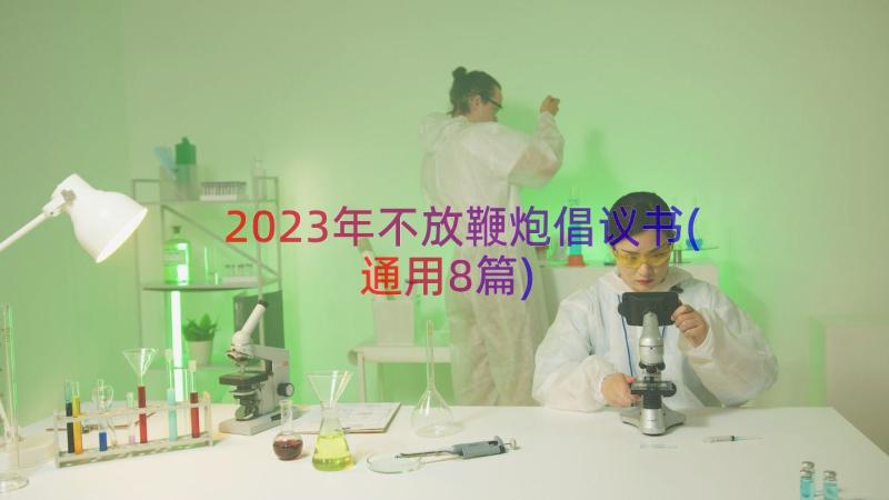 2023年不放鞭炮倡议书(通用8篇)