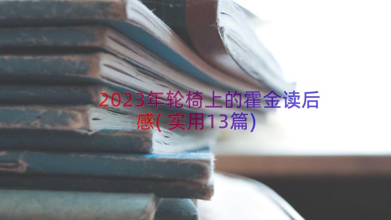 2023年轮椅上的霍金读后感(实用13篇)