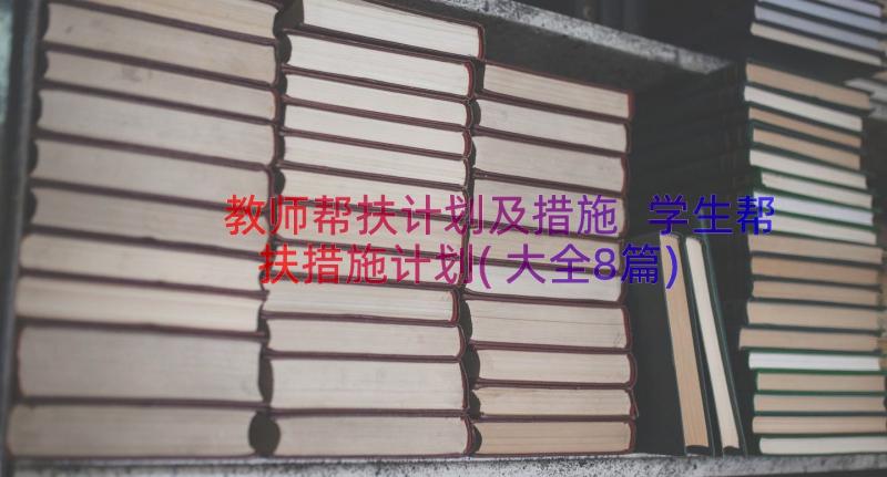 教师帮扶计划及措施 学生帮扶措施计划(大全8篇)