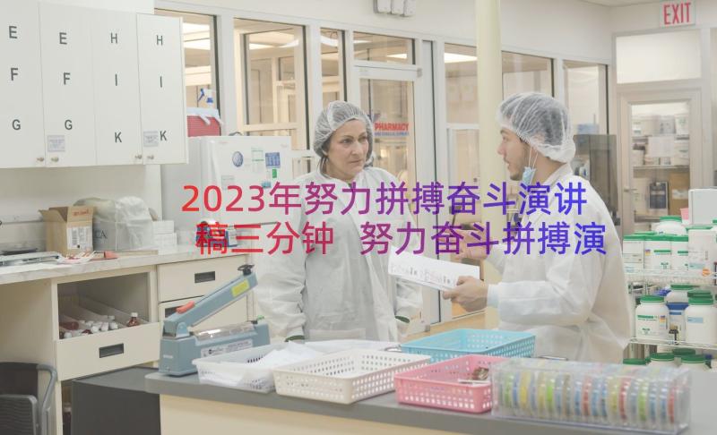 2023年努力拼搏奋斗演讲稿三分钟 努力奋斗拼搏演讲稿(汇总8篇)