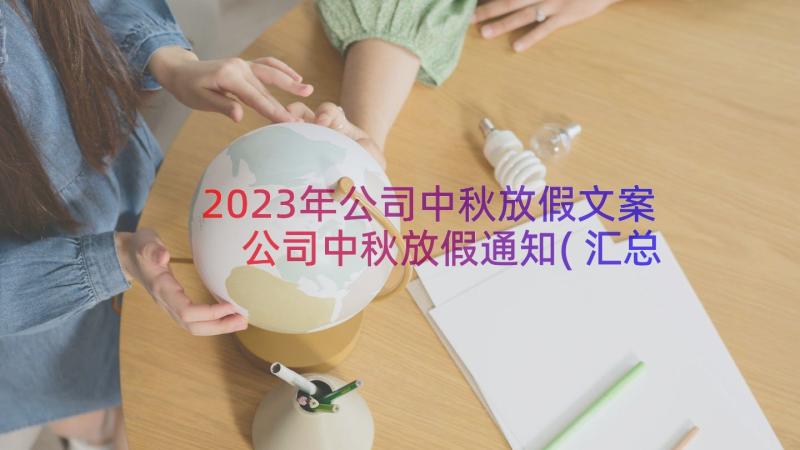 2023年公司中秋放假文案 公司中秋放假通知(汇总12篇)