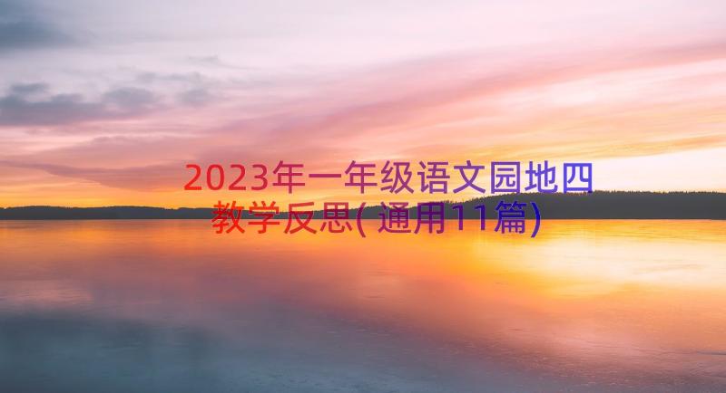 2023年一年级语文园地四教学反思(通用11篇)