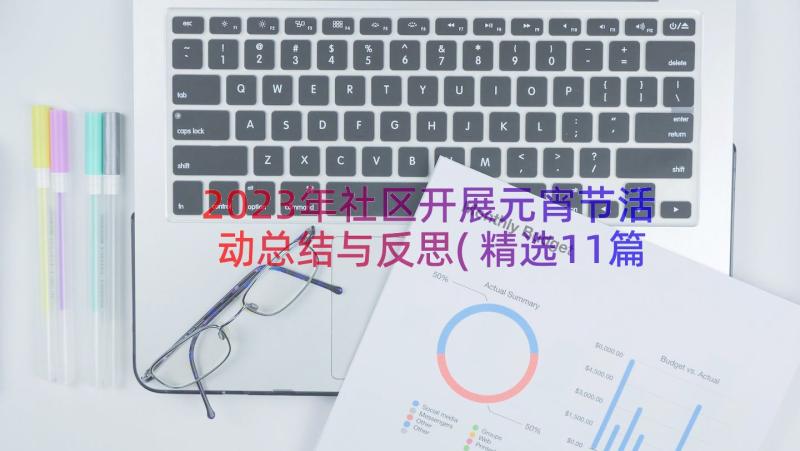 2023年社区开展元宵节活动总结与反思(精选11篇)