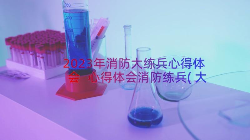 2023年消防大练兵心得体会 心得体会消防练兵(大全8篇)