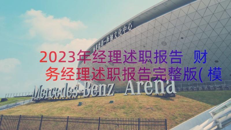 2023年经理述职报告 财务经理述职报告完整版(模板8篇)