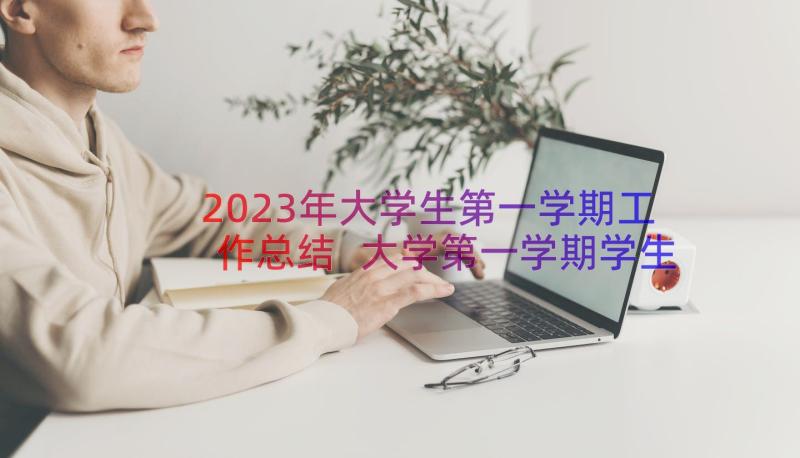 2023年大学生第一学期工作总结 大学第一学期学生会工作总结(优质8篇)